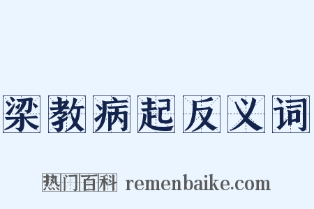 梁教病起反义词是什么意思的图片